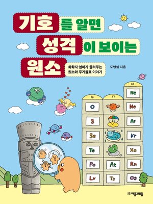 cover image of 기호를 알면 성격이 보이는 원소